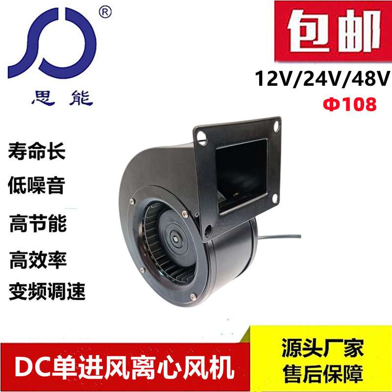 思能DC24V 108外转子风机 直流无刷离心式外转子风机 低压鼓风机