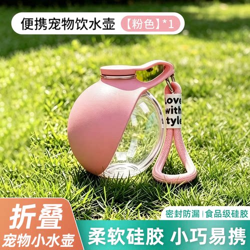 【一份羊毛】便携饮水壶宠物专用