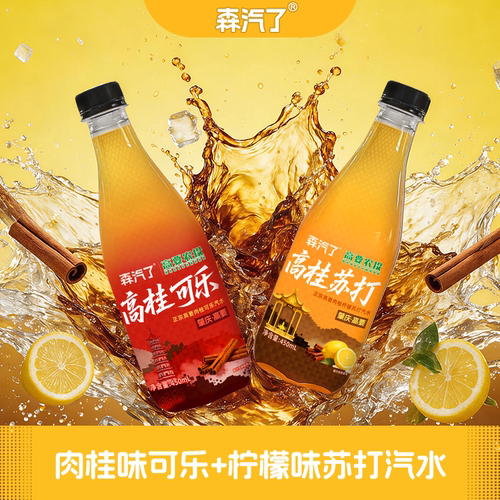 【森汽了】高要正宗肉桂可乐汽水