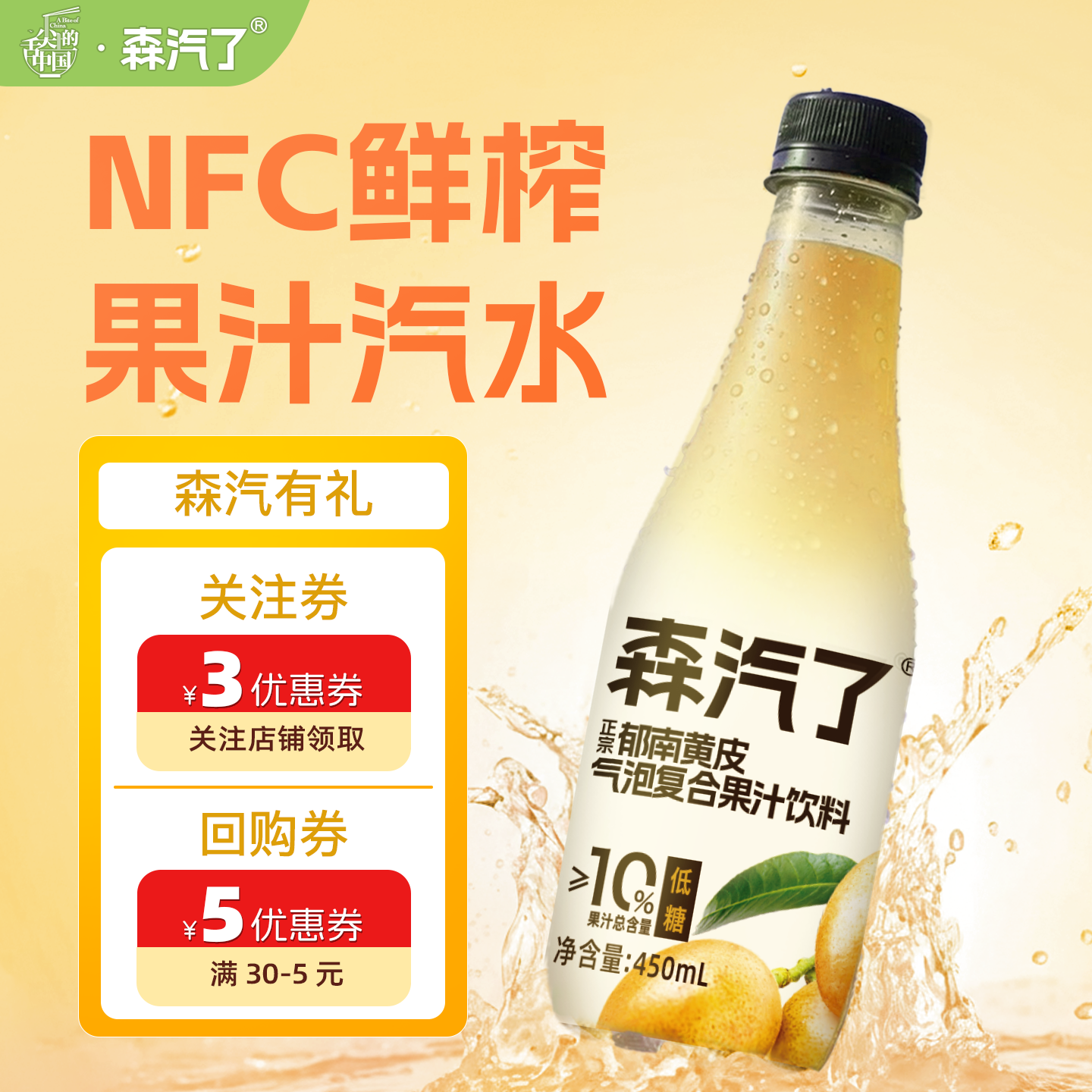 森汽了nfc气泡黄皮味果汁饮料