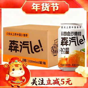 【满120送礼包】森汽le沙糖桔NFC果汁气泡水低糖桔子汁330ml饮料