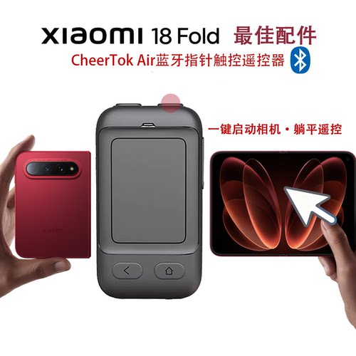 小米18Fold手机蓝牙懒人遥控器指针触控遥控器远程拍照调焦平板