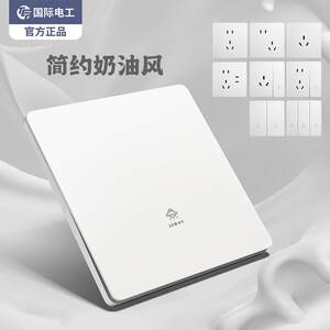 国际电工超薄白色开关插座磨砂哑光面板家用奶油风86暗装墙壁多孔