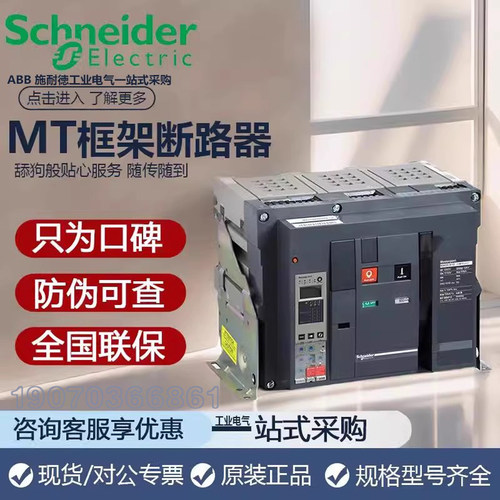 施耐德框架断路器MT20HVXNW800新