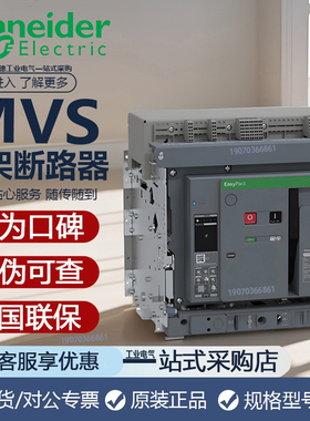 施耐德框架断路器3P4P固定抽屉式MVS08/40H/N 1000A/800a空气开关