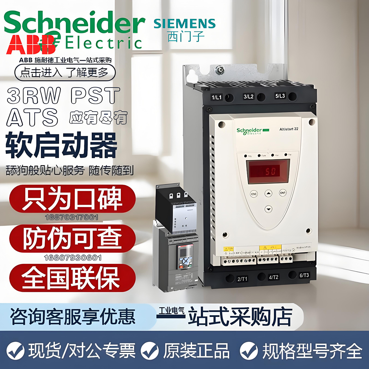 软驱动器ATS48，3RW40/44PSTX/B