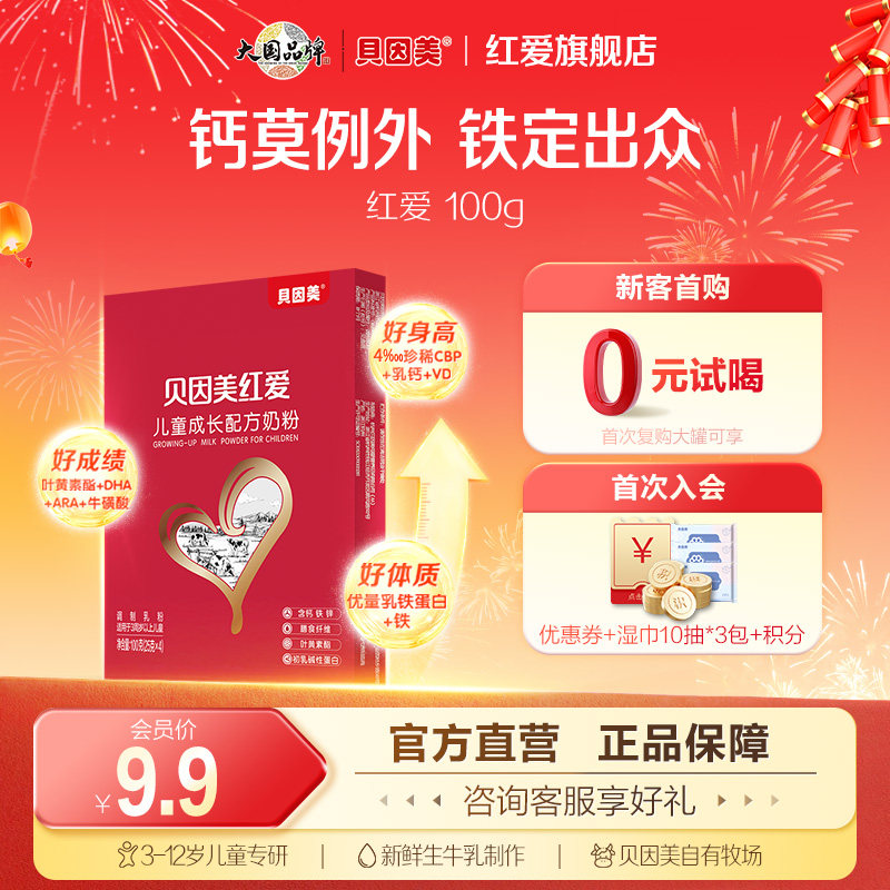 【天猫u先】贝因美红爱儿童成长奶粉100g*1盒试用装便携式试喝