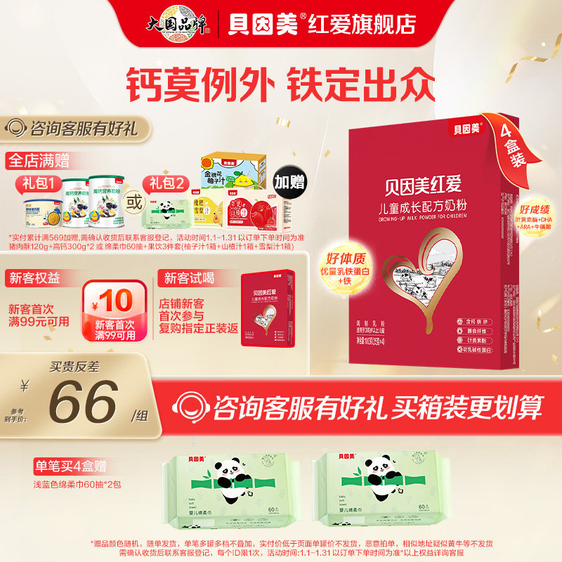 贝因美红爱儿童成长奶粉试用装便携式100g*4盒DHA含乳铁蛋白,婴童奶粉,儿童奶粉（非4段）,淘宝优惠券,粉丝福利购,淘宝优惠卷