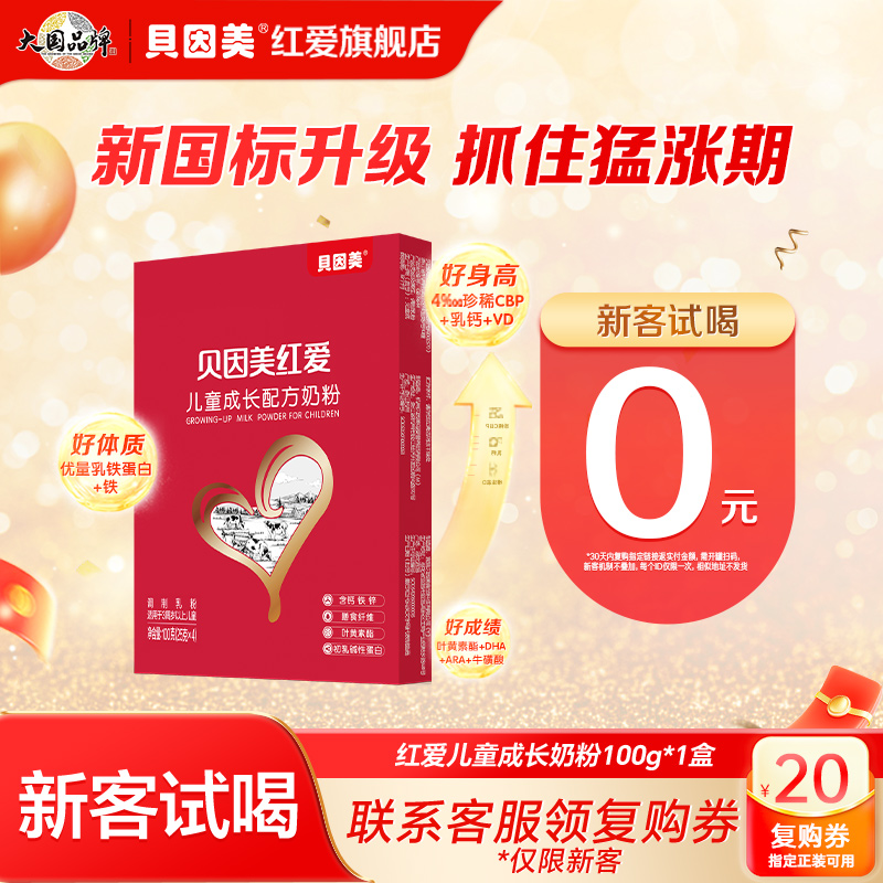 【天猫u先】贝因美红爱儿童成长奶粉100g*1盒试用装便携式试喝