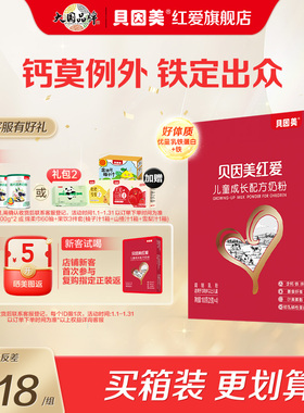 贝因美红爱儿童成长奶粉试用装便携式100g*12盒含乳铁蛋白