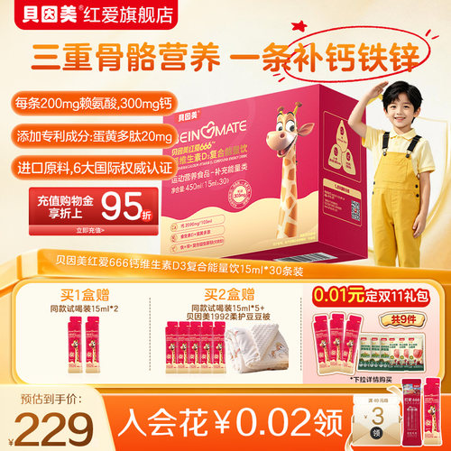 老爸评测贝因美小红条维生素D3复合能量饮钙铁锌益生元15ml*30条