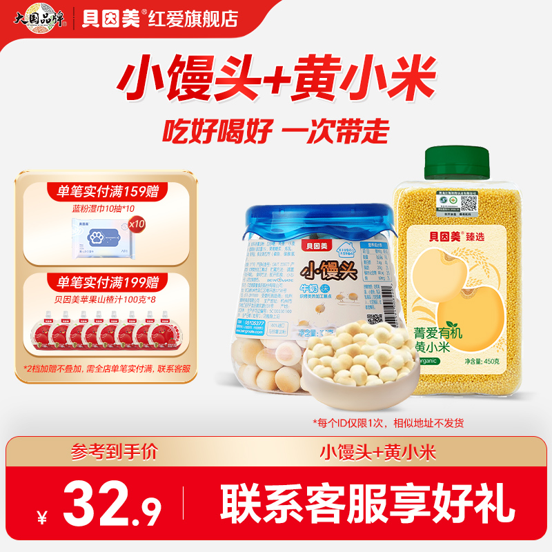 贝因美牛奶味小馒头儿童零食辅食有机黄小米营养粥大米辅食儿童