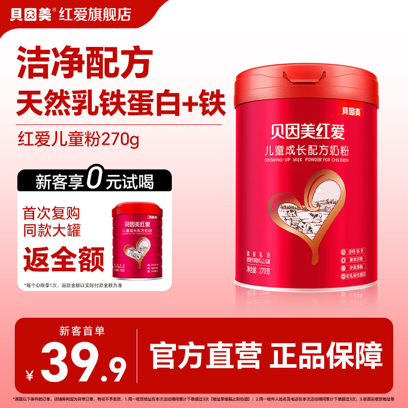 【新客试喝】贝因美红爱儿童4段成长配方奶粉270g*1罐营养奶粉