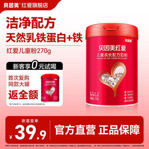 【新客试喝】贝因美红爱儿童4段成长配方奶粉270g*1罐营养奶粉