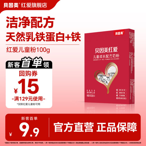 【U先赠25g】贝因美红爱儿童成长奶粉100g*1盒试用装3岁以上奶粉