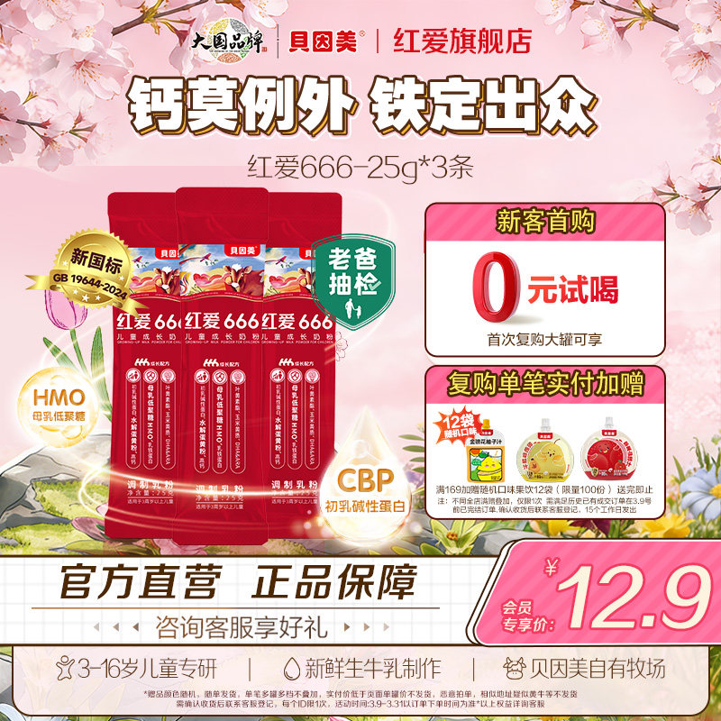 【天猫u先】老爸抽检贝因美红爱666儿童成长奶粉25g*3条试用装