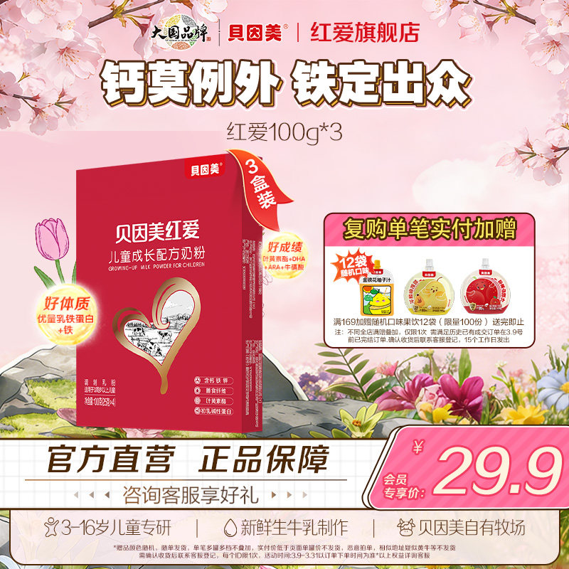 贝因美红爱4段儿童成长奶粉100g*3盒学生营养配方奶粉早餐奶