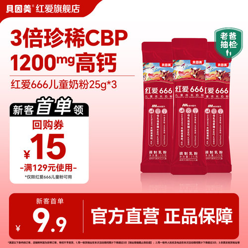 【老爸抽检】贝因美红爱666儿童成长奶粉25g*3条试用装便携式