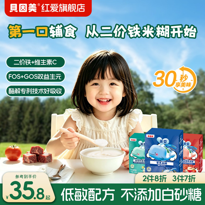 贝因美营养米糊米粉婴幼儿辅食宝宝铁锌钙膳食纤维多种口味任选
