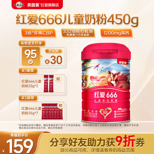 【官方正品】贝因美红爱666儿童成长奶粉450g添乳铁蛋白配方奶粉