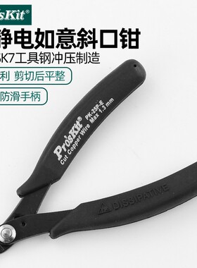 宝工1PK-25P-E进口防静电如意细刃斜口钳斜嘴钳斜咀钳子电子剪钳