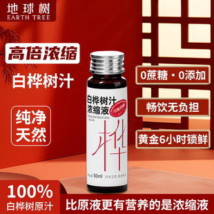 地球树白桦树汁浓缩液100%天然桦树原液植物饮料50ml 8支