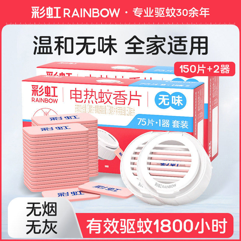 彩虹电热蚊香片家用无味驱蚊片室内插电式灭蚊烟片官方正品旗舰