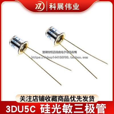 三极管 3DU5C 硅光敏三极管/晶体管/金属封装 2脚