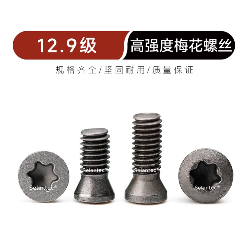 12.9级高强度梅花螺丝/加硬M1.6/M1.8/M2/M2.5/M3/PM3.5/M4/M5/M6