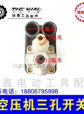 铁鑫电动工具配件 空压机开关 气泵开关压力开关 单孔开关02278