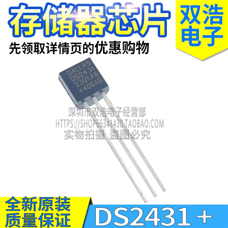 DS18B20 DS2431 + 可编程数字测温度器传感器采集存储芯片TO-92