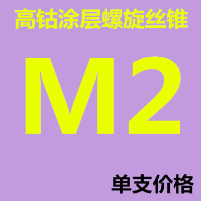 加硬涂层螺旋镀钛先端丝锥丝攻M2X0.4M2.5X0.45M2.6M3X0.5M4X0.7