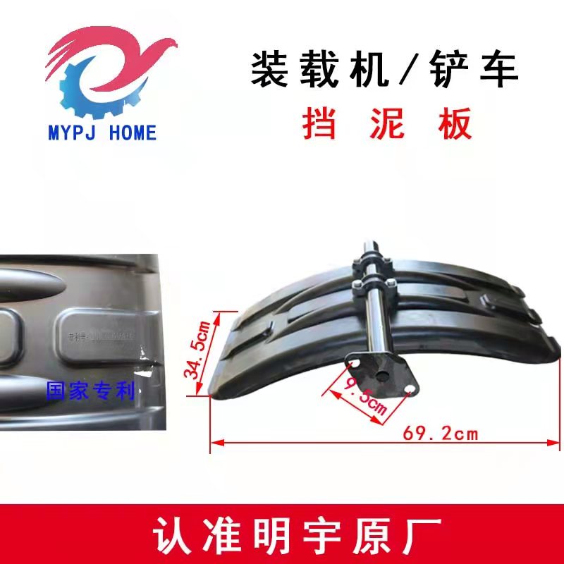 明宇装载机铲车配件挡泥板黑色塑料盖板两孔926 938 946