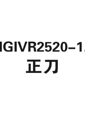 内孔正刀切槽刀杆MGIVR2016/2520/3125/3732-1.5/2/2.5/3/4/5
