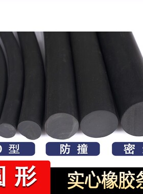 圆形胶皮条丁晴橡胶绳圆柱密封条黑色实心o型橡胶条加工定做尺寸