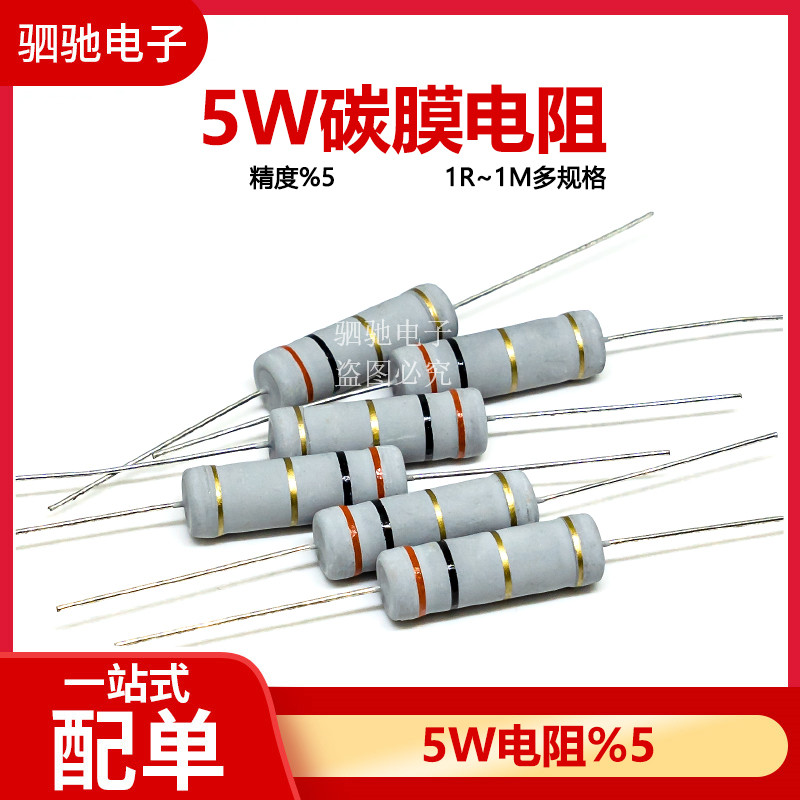 5W碳膜电阻 5% 1R-1M 任选阻值2R3R10R100R1K4.7K10K22K47K100K1M