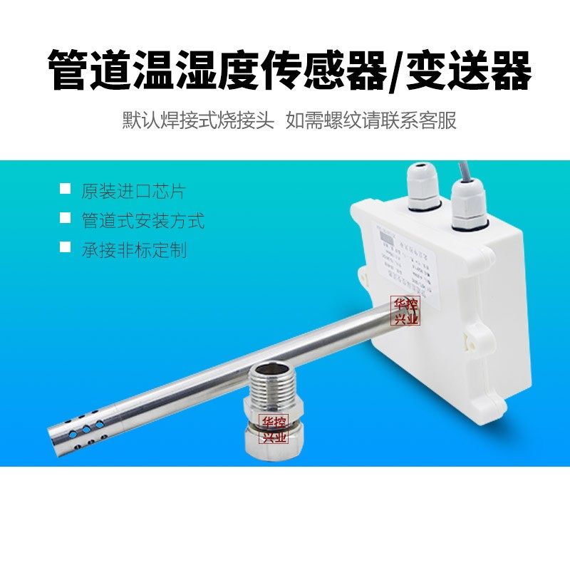 华控 工业型风管温湿度变送器传感器管道式4-20MA0-5V 0-10VRS485,纺织面料/辅料/配套,其他纺织机械,淘宝优惠券,粉丝福利购,淘宝优惠卷