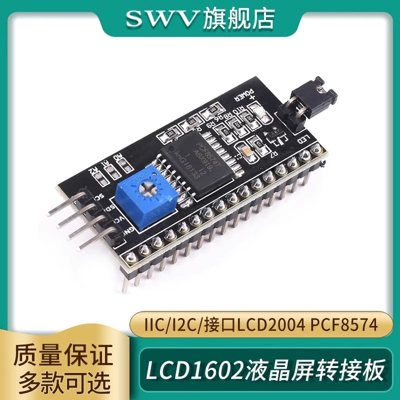 LCD1602液晶屏转接板 IIC/I2C/接口LCD2004 PCF8574液晶