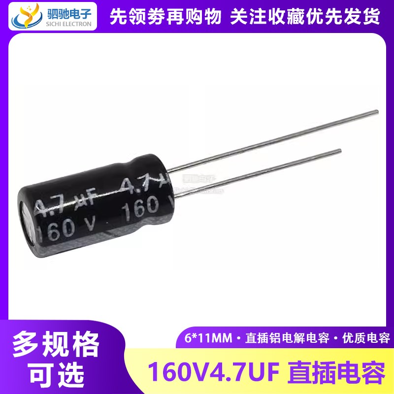 全新正品 160V4.7UF 电解电容 6*11mm 160V4.7