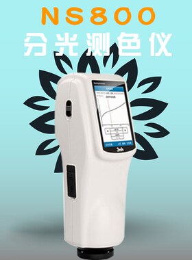 3nh三恩驰油漆涂料810高精度色差仪NS800分光测色仪SC10色差计