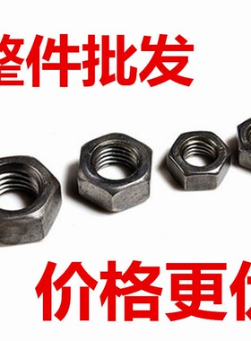 厂家直销国标 4.8级六角螺母螺帽本色M6M8M10-M16M18M56规格齐全