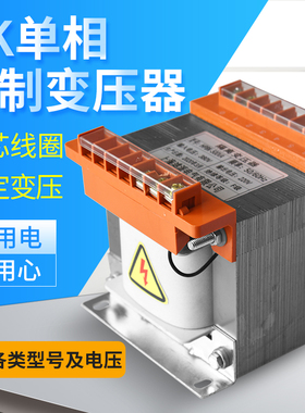 BK-500VA单相隔离变压器380v变220v200v机床控制变压器110v36v24v