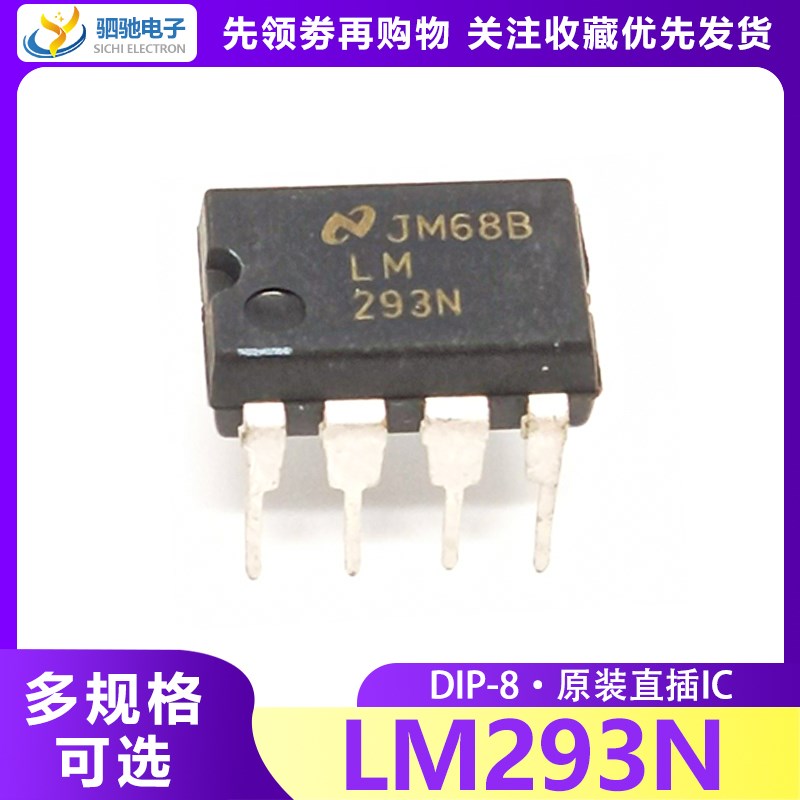 LM293N DIP-8 模拟信号比较器 LM293 直插 全新正品 质量保证