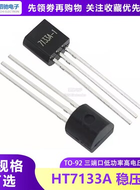 HT7133A-1 TO-92 三端口低功耗高电压调整器 7133A 全新正品 7133
