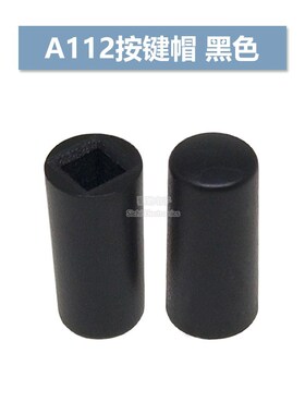 A112 按键帽A112 开关帽 配6*6*7.3 方头轻触开关 红色 白色 黑色