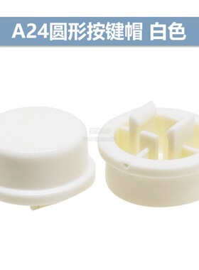 A24圆形按键帽 红/黄/白/蓝/绿/黑色12*12*7.3轻触开关B3F-4055