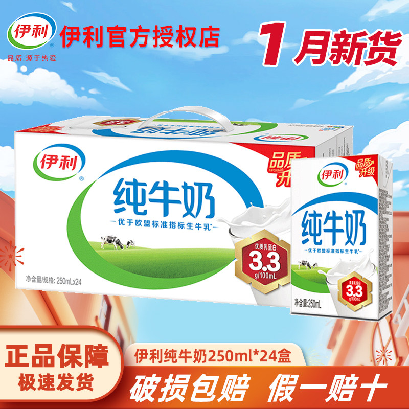 【1月新日期】伊利纯牛奶250ml*24盒整箱10盒成人儿童营养早餐奶