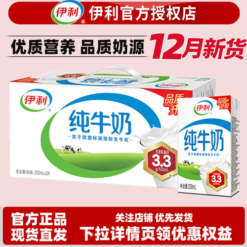12月新日期伊利纯牛奶250ml*24盒