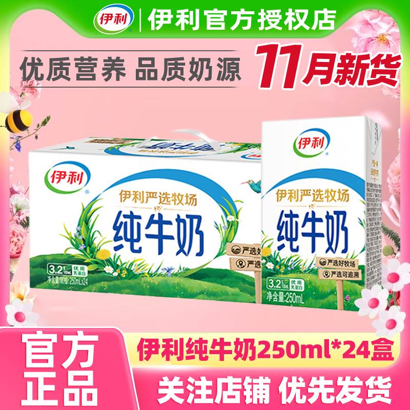 11月新货伊利纯牛奶250ml*24盒