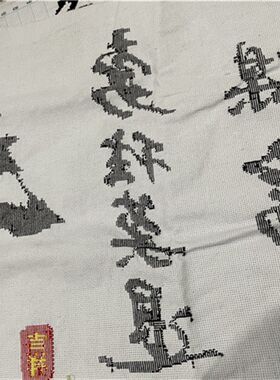 纯手工十字绣成品毛笔字奋斗励志书法大版书房办公室客厅挂画包邮